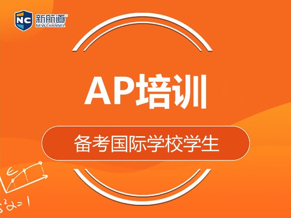 绍兴AP培训班