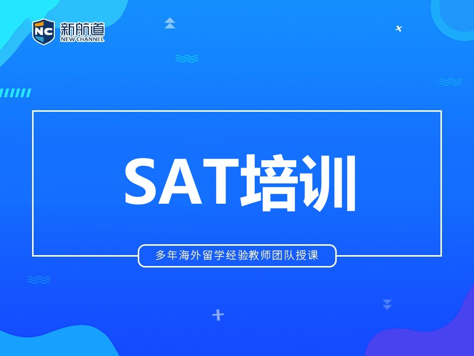 绍兴SAT培训班