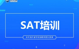 绍兴SAT培训班