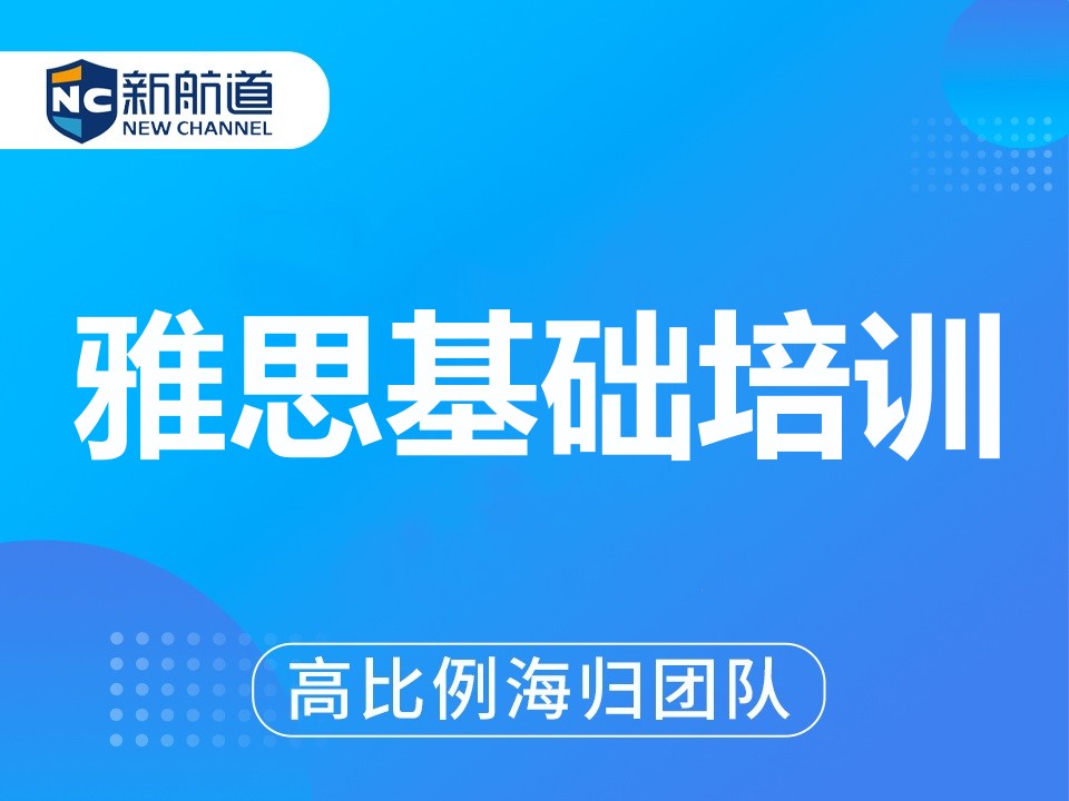 绍兴雅思基础培训班