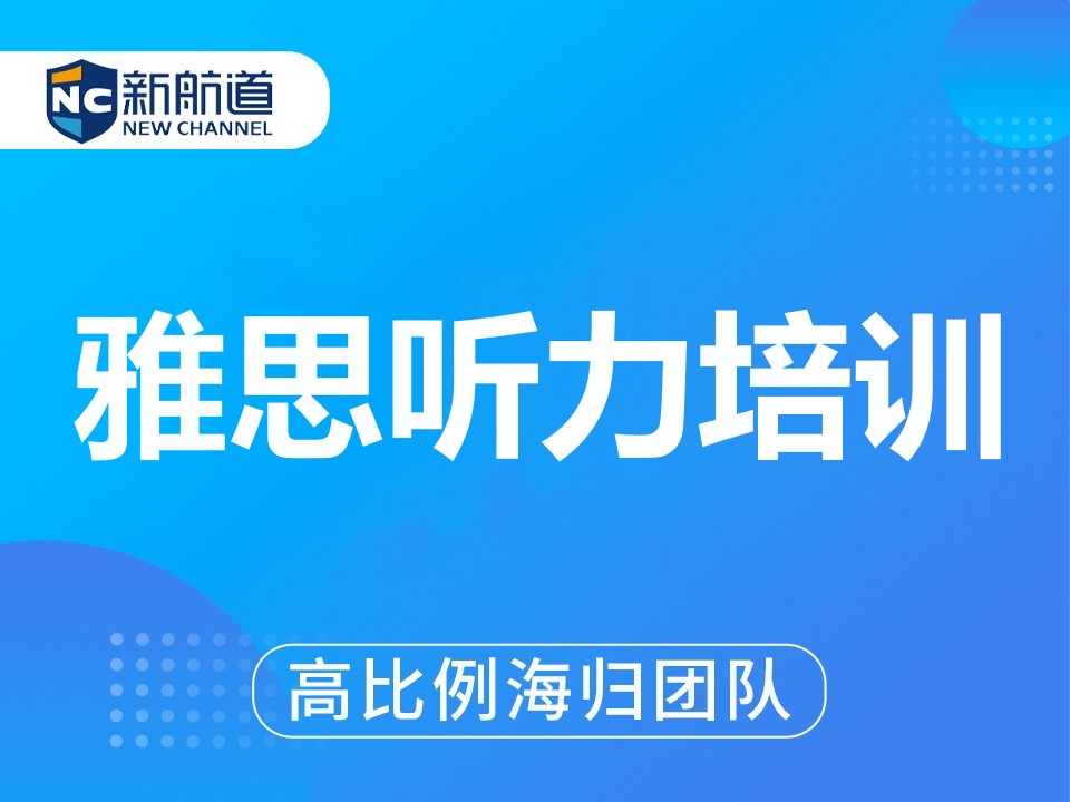 湖州雅思听力培训班