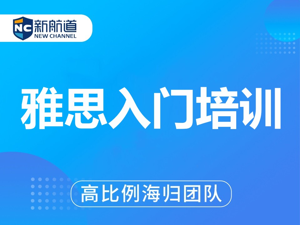 湖州雅思入门培训班