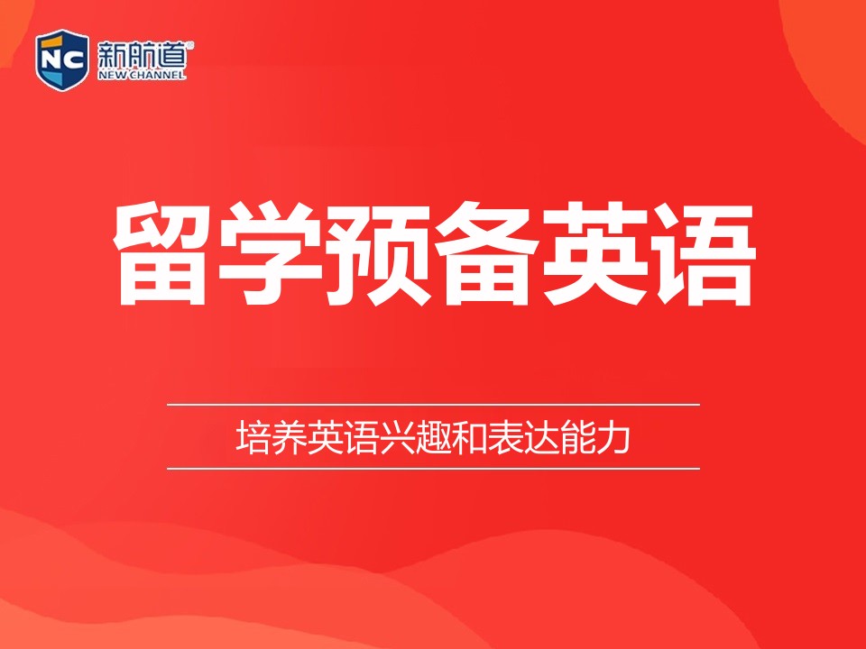 湖州留学预备英语培训班