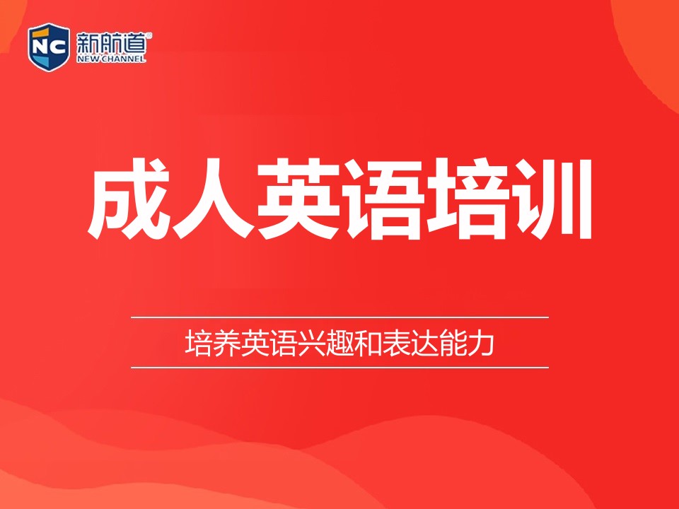 湖州成人英语培训班