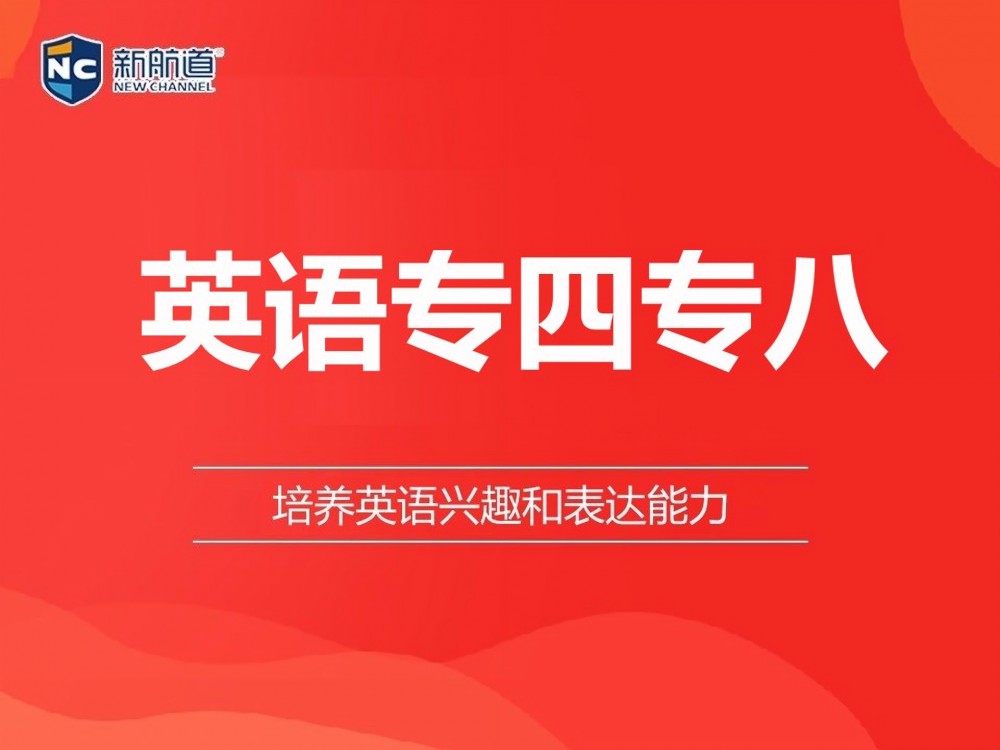 湖州英语专四专八培训班