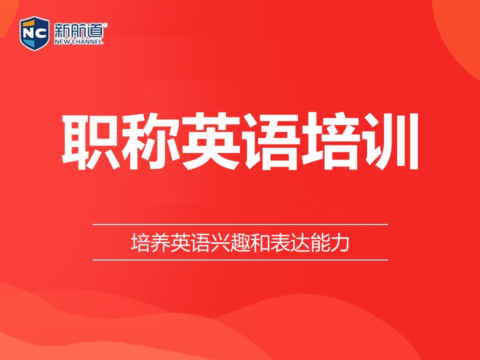 湖州职称英语培训班