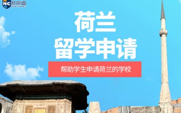 湖州荷兰留学申请中介怎么收费
