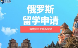 台州俄罗斯留学申请中介