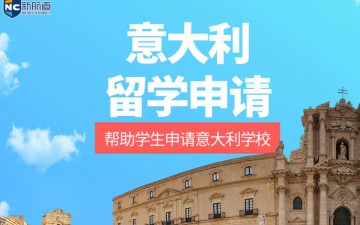 台州意大利留学申请中介多少钱