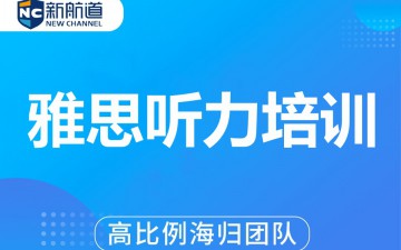 台州雅思听力培训班