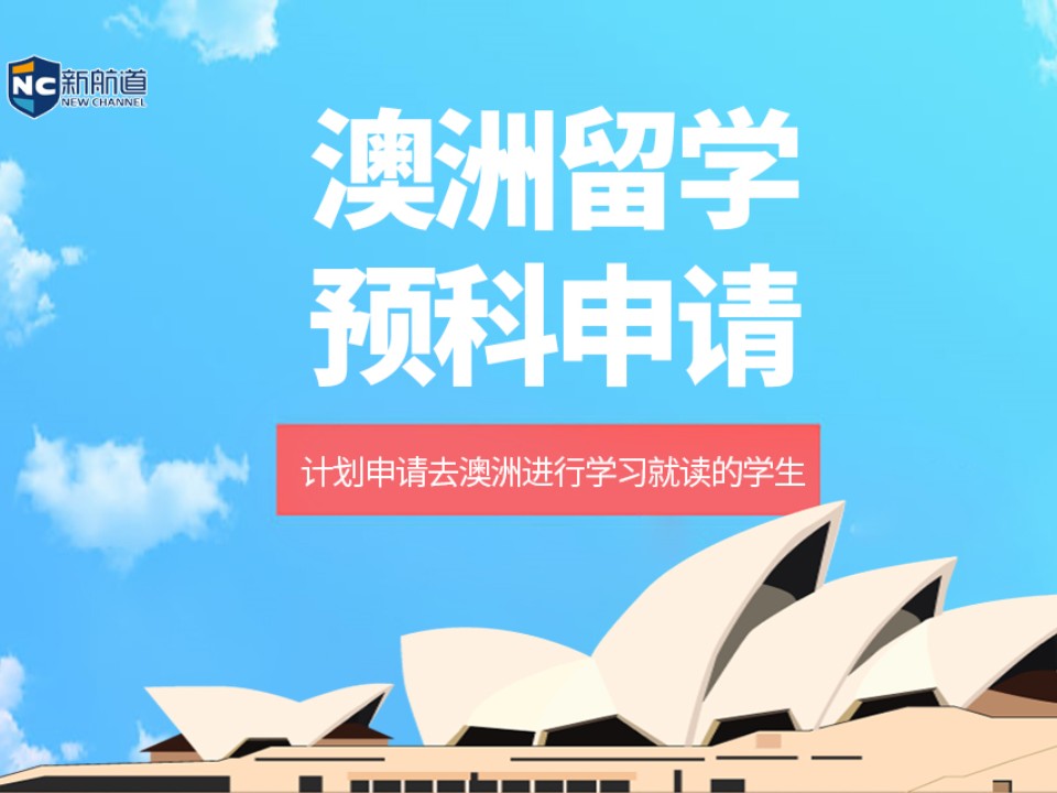 台州澳洲留学预科申请中介