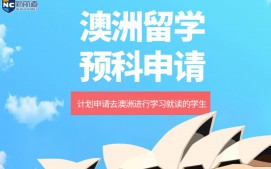 台州澳洲留学预科申请中介