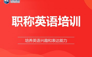 台州职称英语培训班哪家好