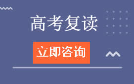 青岛李沧区高考复读辅导班