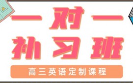 青岛城阳区高三英语一对一辅导