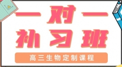 青岛黄岛区高三生物一对一辅导