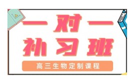 青岛崂山区高三生物一对一辅导