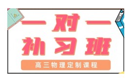 青岛市北区高三物理一对一辅导