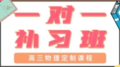 青岛城阳区高三物理一对一辅导
