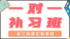 青岛李沧区高三地理一对一辅导