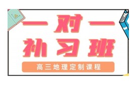 青岛李沧区高三地理一对一辅导