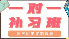 青岛市北区高三历史一对一辅导