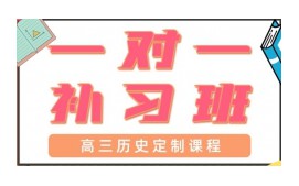 青岛市南区高三历史一对一辅导