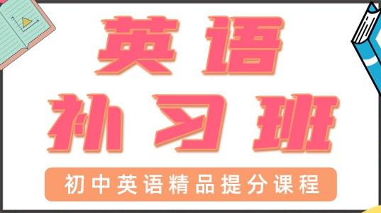 青岛初中英语一对一辅导