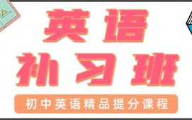 青岛初中英语一对一辅导