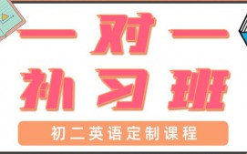 青岛初二英语一对一辅导