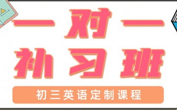 青岛初三英语一对一辅导哪里有