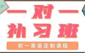 青岛初一英语一对一辅导