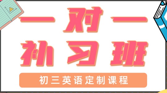 青岛初三英语一对一辅导