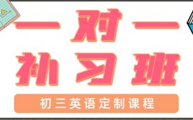 青岛初三英语一对一辅导