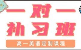 青岛高一英语一对一辅导