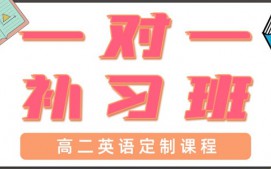 青岛高二英语一对一辅导