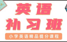 青岛小学英语一对一辅导