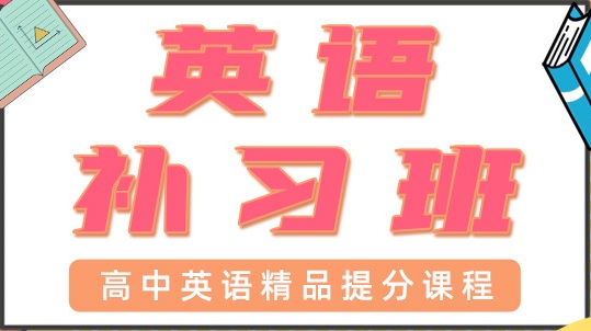 青岛高中英语一对一辅导