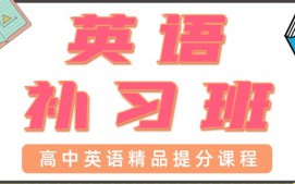青岛高中英语一对一辅导