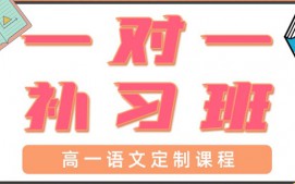 青岛高一语文一对一辅导