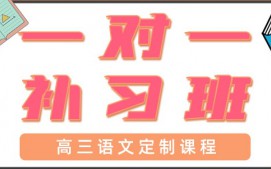 青岛高三语文一对一辅导