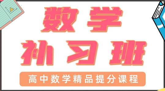 青岛高中数学一对一辅导