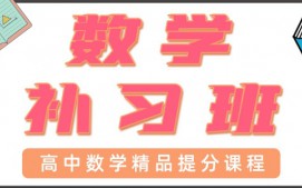 青岛高中数学一对一辅导