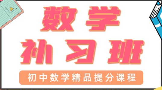 青岛初中数学一对一辅导