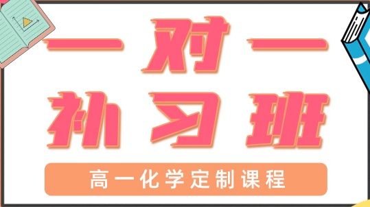青岛高一化学一对一辅导