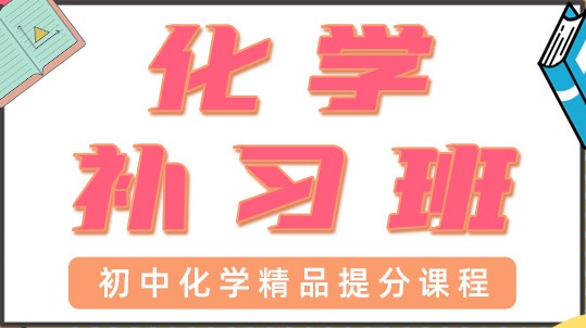 青岛初中化学一对一辅导