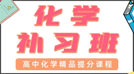青岛高中化学一对一辅导