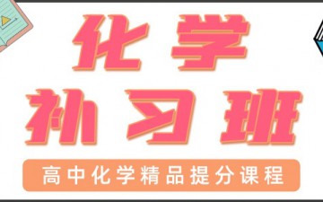 青岛高中化学一对一辅导