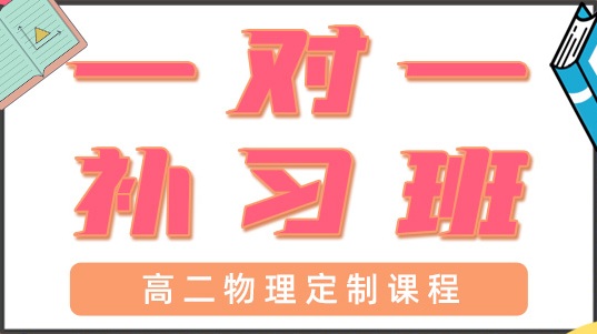 青岛高二物理一对一辅导