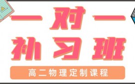 青岛高二物理一对一辅导